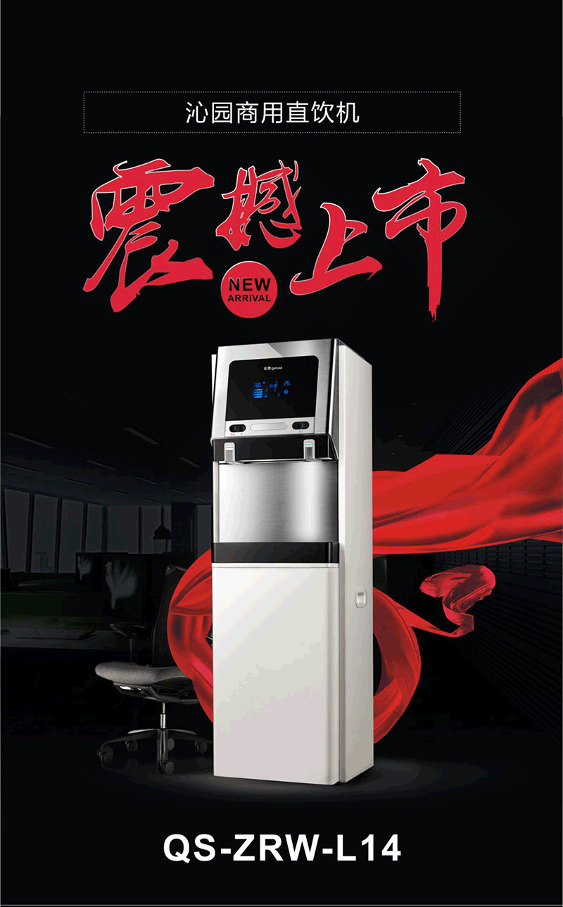 沁園商用直飲機(jī)QS-ZRW-L14